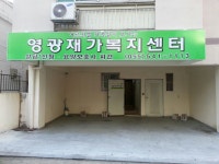 영광재가노인복지센터
