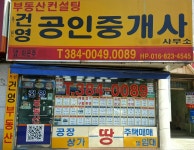 건영공인중개사사무소
