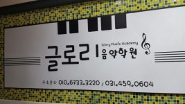 글로리음악학원