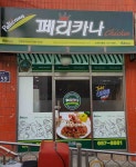 페리카나 심곡본1점