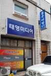 태영미디어