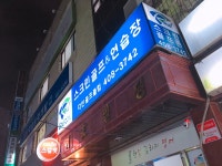 다인골프클럽