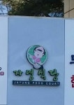 자영식당
