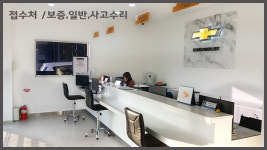 쉐보레 춘천서비스센터