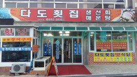 다도횟집
