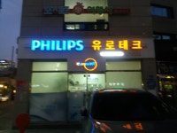 유로테크