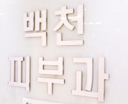 백천피부과의원