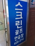 다인골프클럽