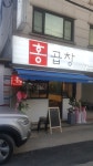 홍곱창 동덕여대점