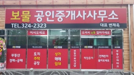 보물공인중개사사무소