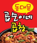 동대문곱순이네곱창