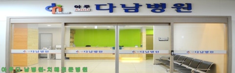 아주다남병원