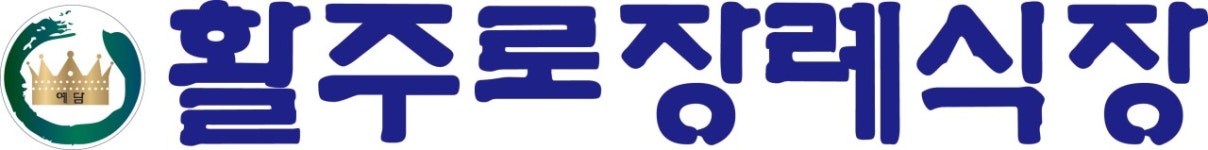 활주로장례식장