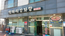 엄마네감자탕 홍성내포점