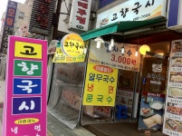 고향국시