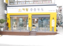 아람동물병원