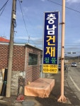 충남건재철물