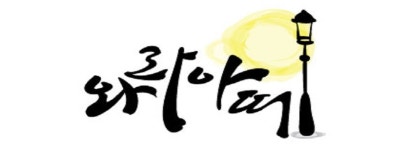 와라아띠