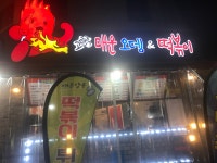 고민석 원조 불오뎅 가마솥 떡볶이