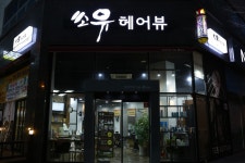 쏘유헤어뷰 장유2호점