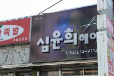 심윤희헤어