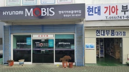 현대모비스현대기아부품대리점 한국상사