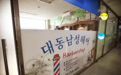 대동남성헤어