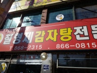 칠형제감자탕