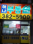 하나공인중개사사무소