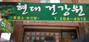 현대건강원