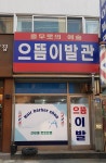 으뜸이발관