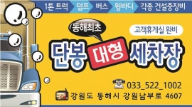 단봉대형차세차장