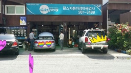 한스정비공업사