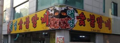 태영숯불갈비