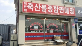 미트빌 축산물판매장