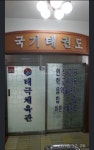 태극체육관