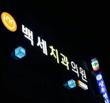 백세치과의원