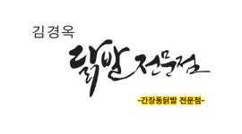김경옥닭발전문점