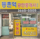 등촌역공인중개사사무소