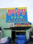 건영산업