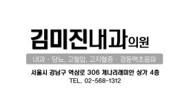 김미진내과의원