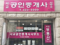 서교공인중개사사무소