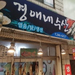 경애네수산