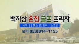 백자산온천골프프라자