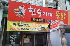 현숙이네통닭