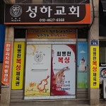 성하교회