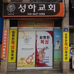 성하교회