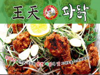 왕천파닭 성화 산남 죽림점