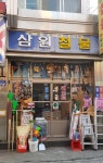삼원철물