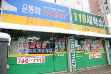 119세탁소